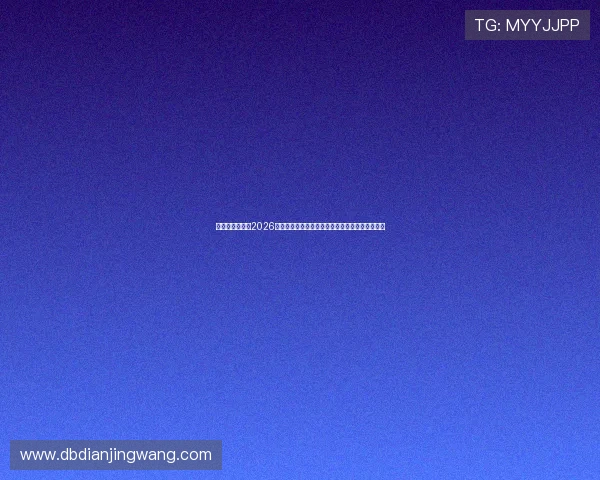 星空娱乐档案：2026年世界杯足球赛热点话题与球迷关注焦点深度解读